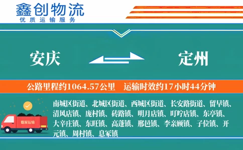 安庆到定州物流公司