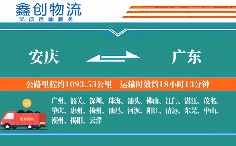 安庆到广东物流公司