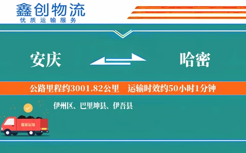 安庆到哈密物流公司