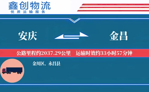 安庆到金昌物流公司
