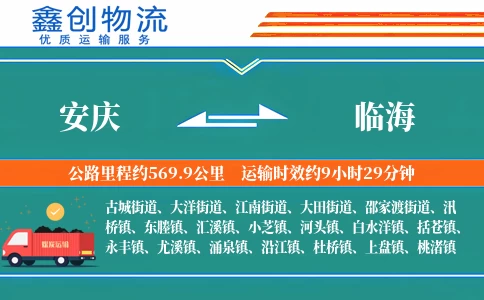 安庆到临海物流公司