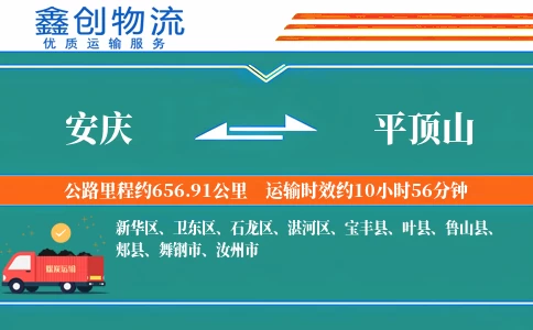安庆到平顶山物流公司