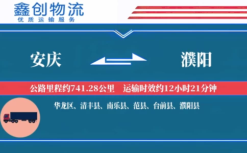 安庆到濮阳物流公司