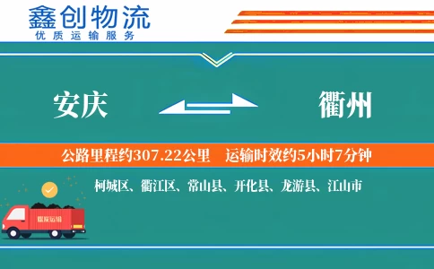 安庆到衢州物流公司