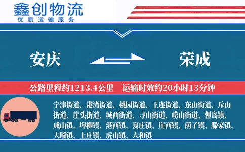 安庆到荣成物流公司