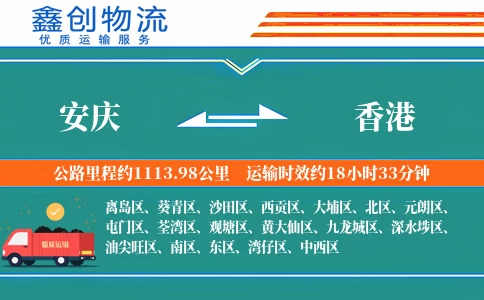 安庆到香港物流公司