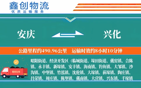 安庆到兴化物流公司