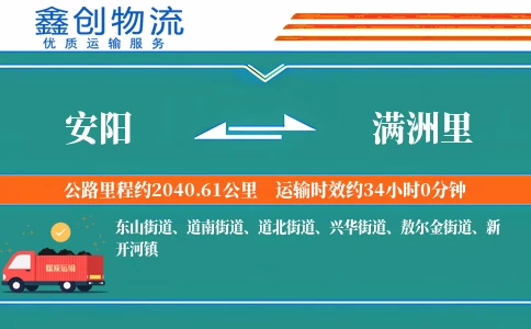 安阳到满洲里物流公司