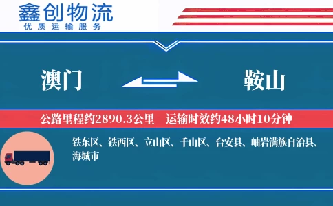 澳门到鞍山物流公司