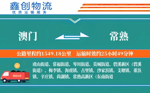 澳门到常熟物流公司