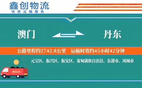 澳门到丹东物流公司