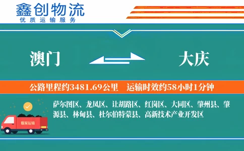 澳门到大庆物流公司