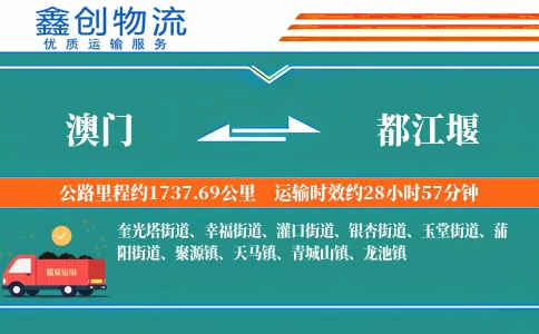 澳门到都江堰物流公司