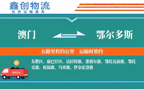 澳门到鄂尔多斯物流公司