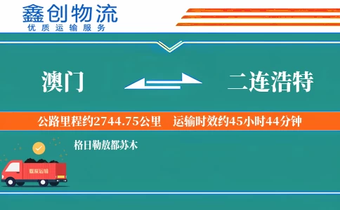 澳门到二连浩特物流公司