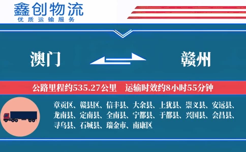 澳门到赣州物流公司