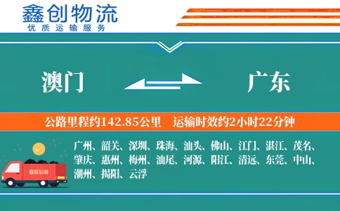 澳门到广东物流公司