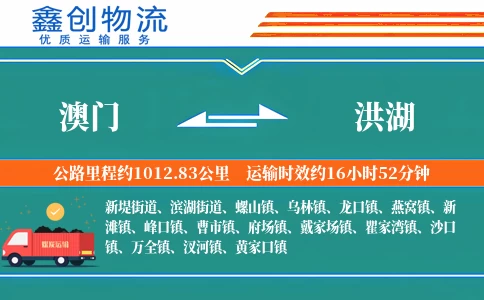 澳门到洪湖物流公司