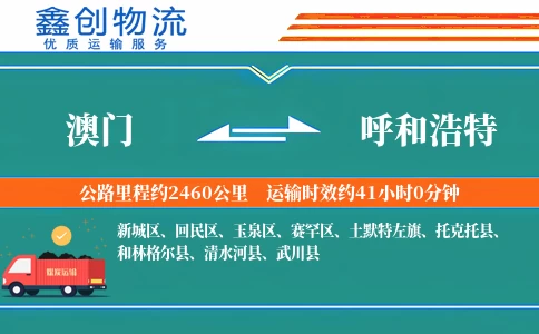 澳门到呼和浩特物流公司