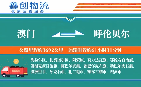 澳门到呼伦贝尔物流公司