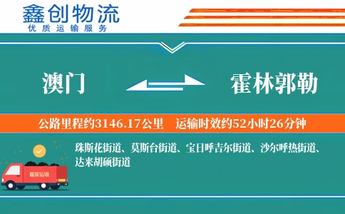 澳门到霍林郭勒物流公司