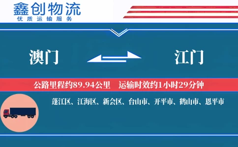 澳门到江门物流公司