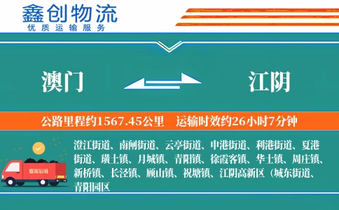 澳门到江阴物流公司