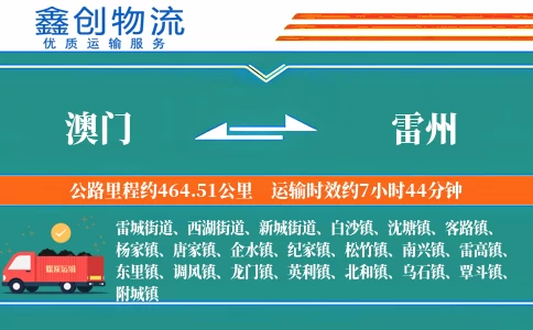 澳门到雷州物流公司