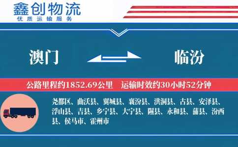 澳门到临汾物流公司