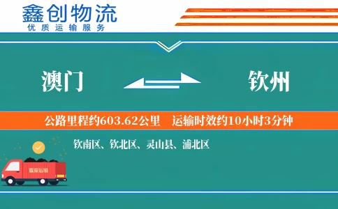 澳门到钦州物流公司