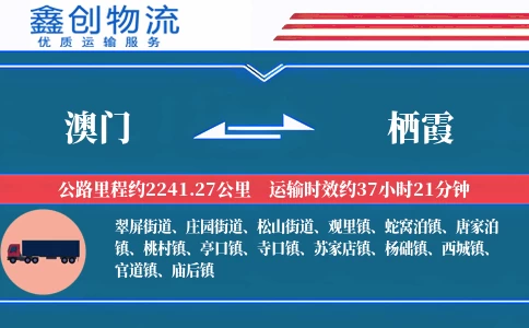 澳门到栖霞物流公司