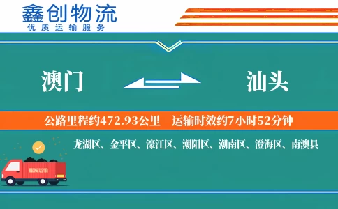 澳门到汕头物流公司