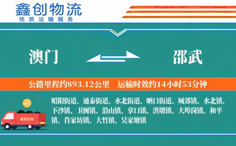 澳门到邵武物流公司