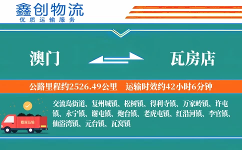 澳门到瓦房店物流公司