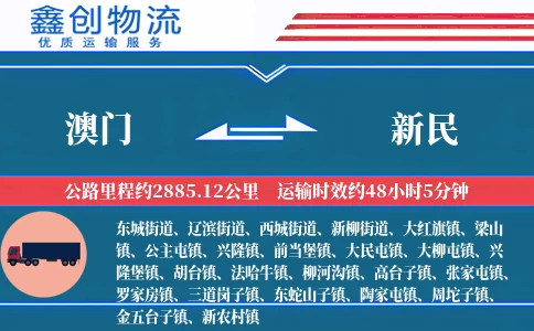 澳门到新民物流公司