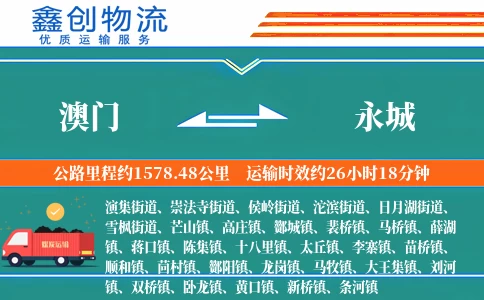 澳门到永城物流公司