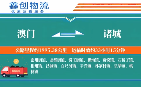 澳门到诸城物流公司