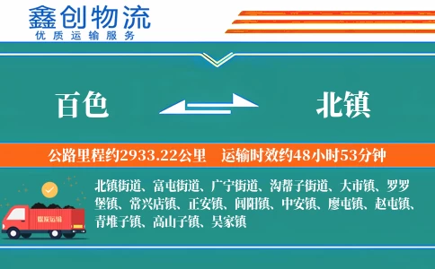 百色到北镇物流公司