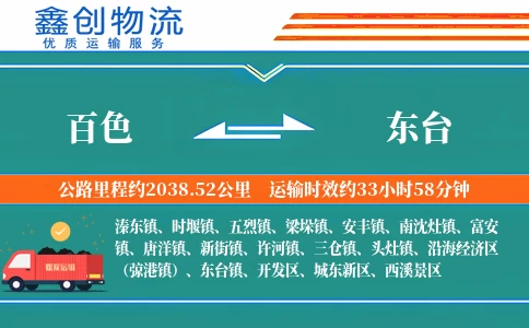 百色到东台物流公司