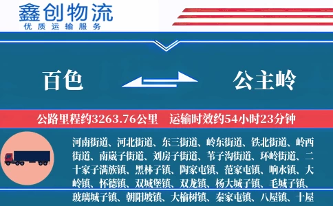 百色到公主岭物流公司