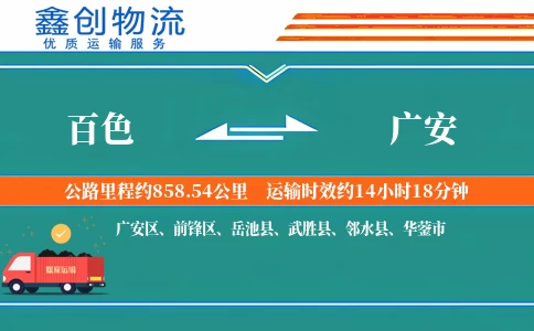 百色到广安物流公司