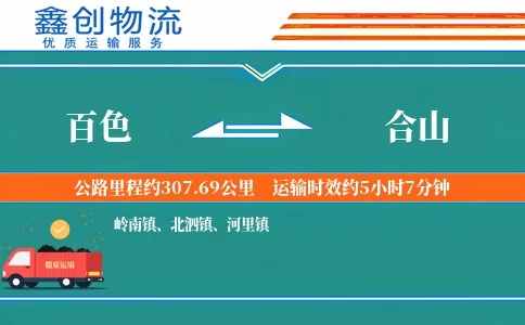 百色到合山物流公司