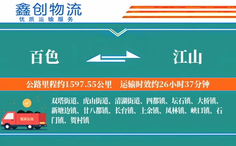 百色到江山物流公司
