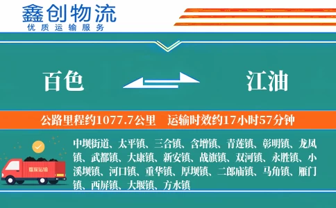 百色到江油物流公司