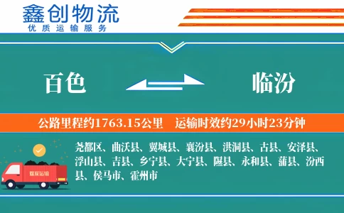 百色到临汾物流公司