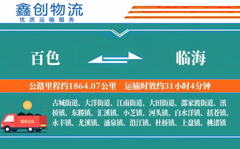 百色到临海物流公司