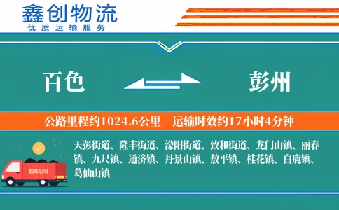 百色到彭州物流公司