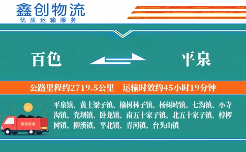 百色到平泉物流公司