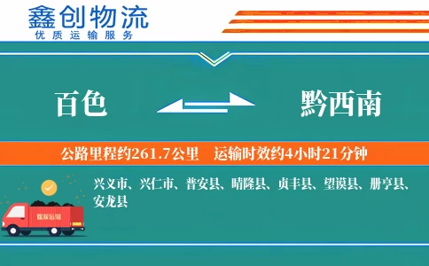 百色到黔西南物流公司