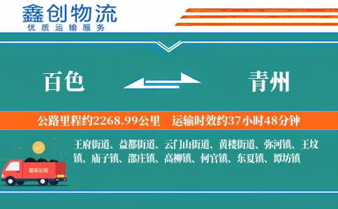 百色到青州物流公司